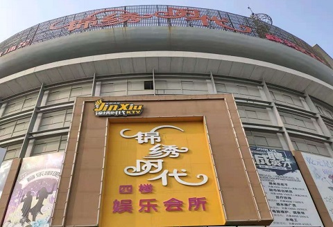 沈阳锦绣时代KTV消费价格点评