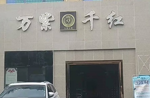 沈阳万紫千红KTV消费价格