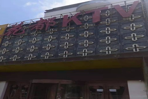 沈阳花都国际KTV消费价格