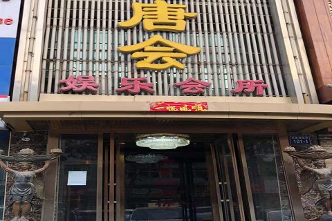 沈阳唐会KTV消费价格点评
