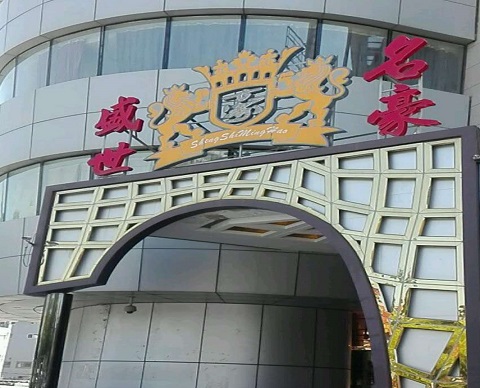 沈阳盛世名豪KTV消费价格