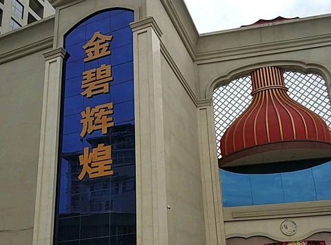 沈阳金碧辉煌KTV消费价格点评
